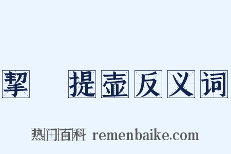 挈榼提壶反义词是什么意思的图片